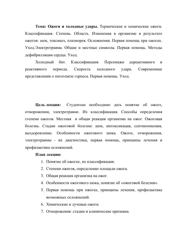Ожоги и холодные удары. Термические и химические ожоги