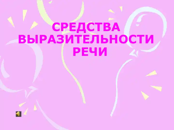 СРЕДСТВА ВЫРАЗИТЕЛЬНОСТИ РЕЧИ
