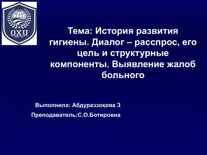 История развития гигиены. Диалог – расспрос, его цель и структурные компоненты. Выявление жалоб больного