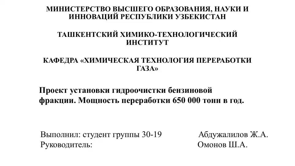 Проект установки гидроочистки бензиновой фракции