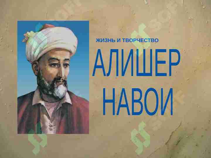 АЛИШЕР НАВОИ