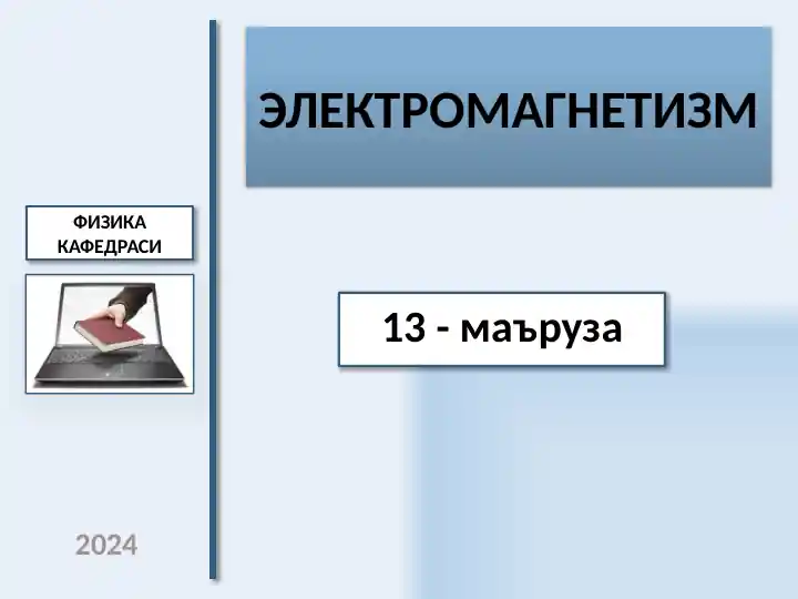 ЭЛЕКТРОМАГНЕТИЗМ