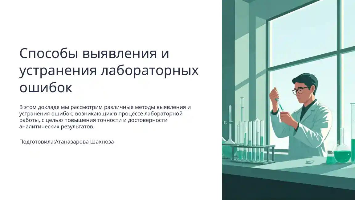Способы выявления и устранения лабораторных ошибок