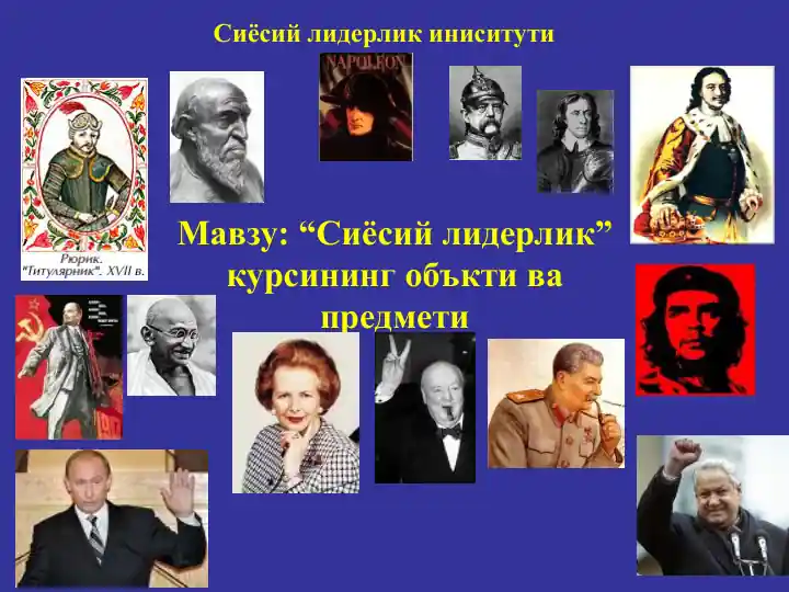 Сиёсий лидерлик” курсининг объкти ва предмети
