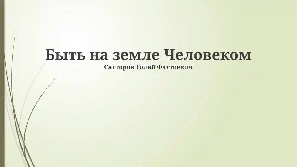 Быть на земле Человеком