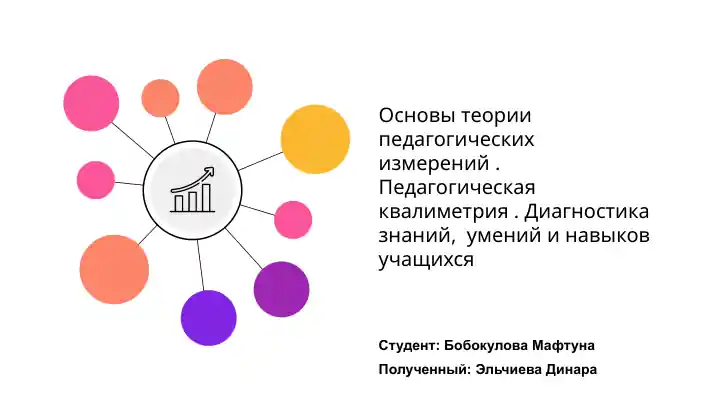Основы теории педагогических измерений