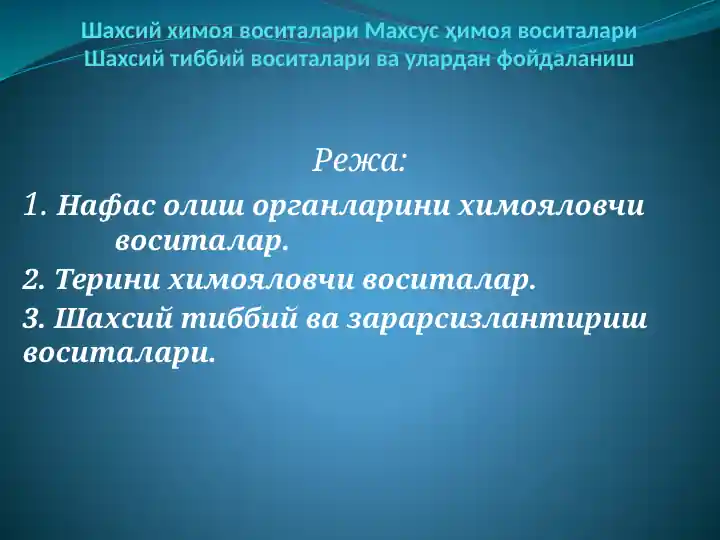 Шахсий ҳимоя воситалари