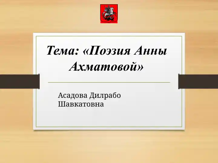 Жизнь и творчество Анны Ахматовой