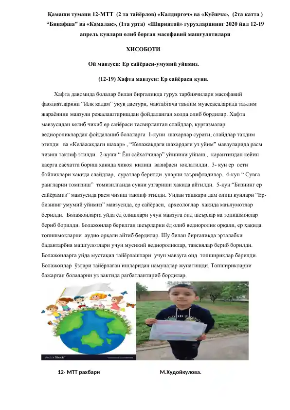 Қамаши тумани 12-МТТ (2 та тайёрлов) «Калдиргоч» ва «Куёшча», (2та катта ) “Бинафша” ва «Камалак», (1та урта) «Ширинтой» гурухларининг 2020 йил 12-19 апрель кунлари олиб борган масофавий машғулотилари