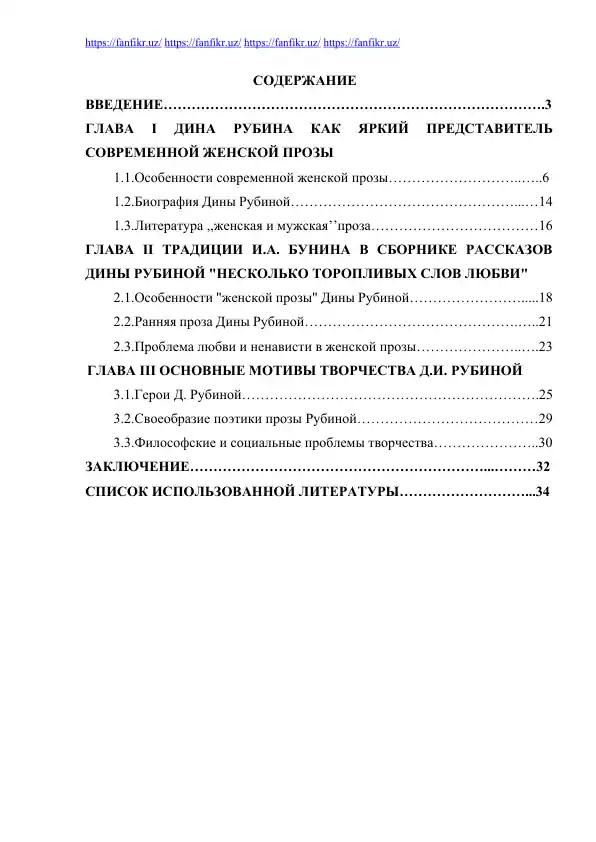 Курсовая работа: «Традиции И. А. Бунина в сборнике рассказов Дины Рубиной "Несколько торопливых слов любви"»
