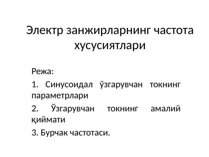 Электр занжирларнинг частота хусусиятлари