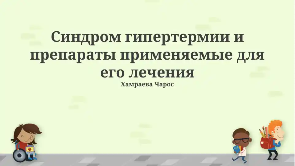Синдром гипертермии и препараты применяемые для его лечения