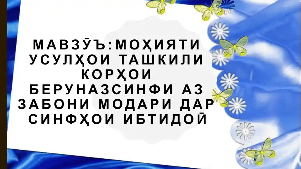 Моҳияти усулҳои ташкили корҳои беруназ синфи аз забони модари дарсинфҳои ибтидоӣ