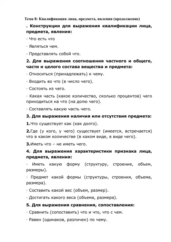 Квалификация лица, предмета, явления (продолжение)