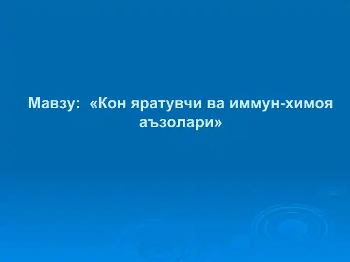 Лимфа тугуни: Пустлок модда