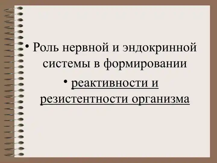 Роль нервной и эндокринной системы в формировании реактивности и резистентности организма