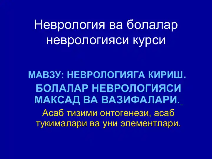 Неврология ва болалар неврологияси курси