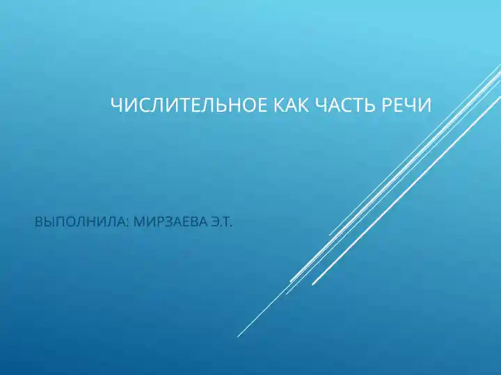 Числительные как часть речи