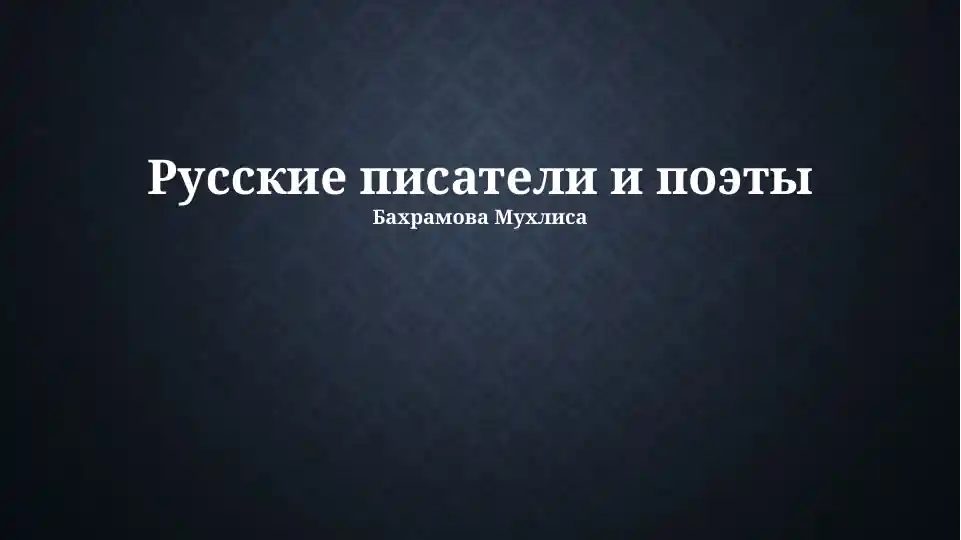 Русские писатели и поэты