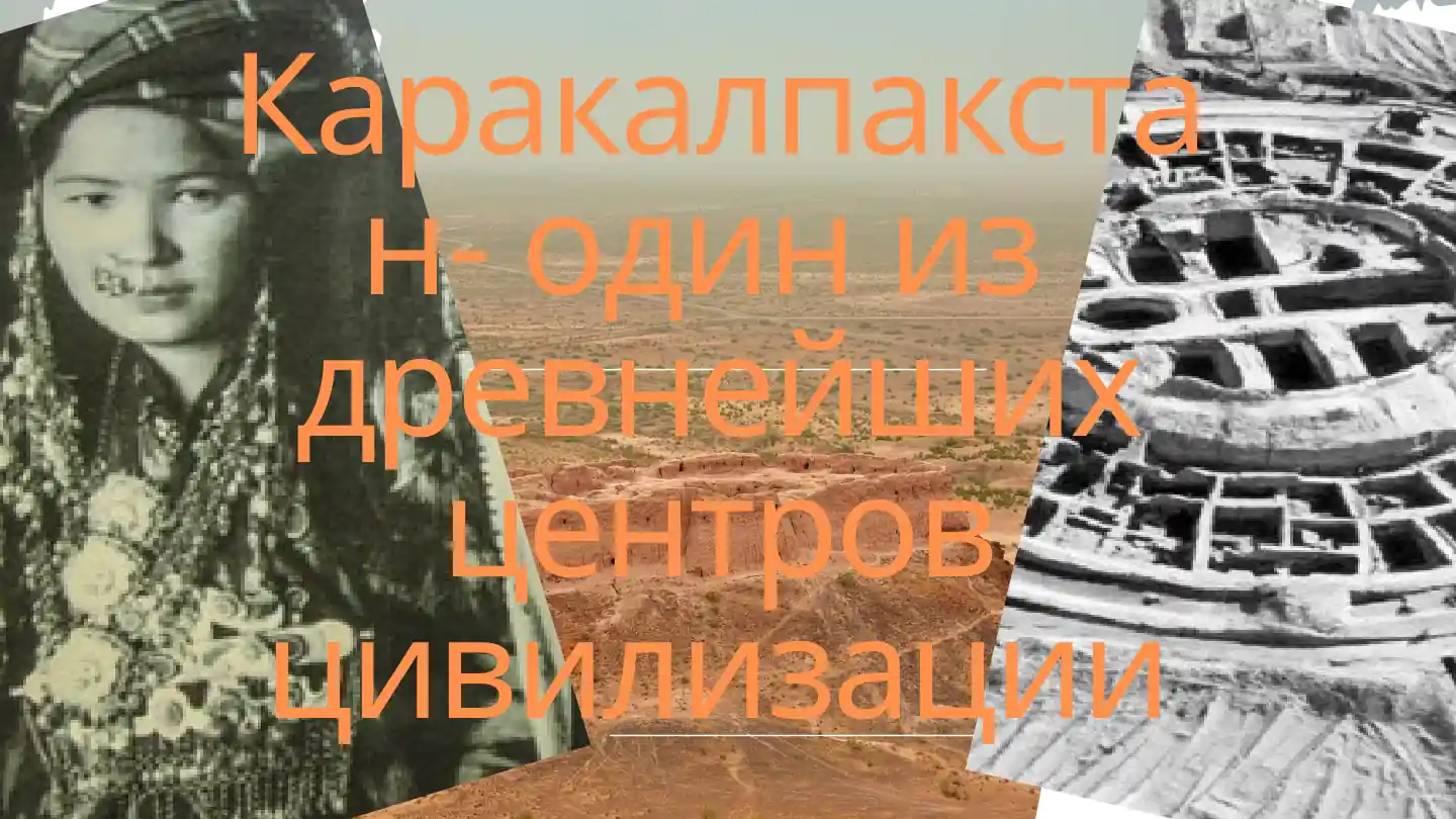 Каракалпакстан- один из древнейших центров цивилизации