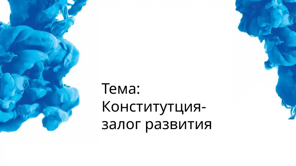 Конститутция-залог развития