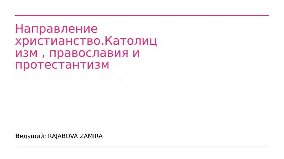 Введение в христианство и его ветви