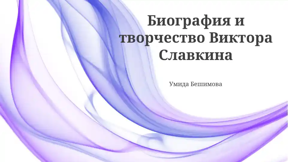 Биография и творчество Виктора Славкина