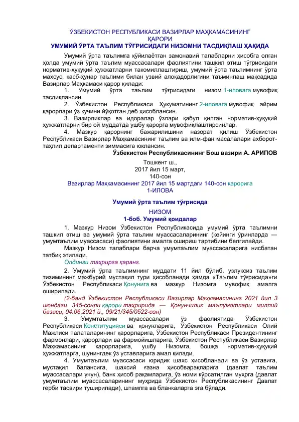 Ўзбекистон Республикаси Вазирлар Маҳкамасининг 2017 йил 15 мартдаги 140-сон қарори – Умумий ўрта таълим тўғрисидаги Низом