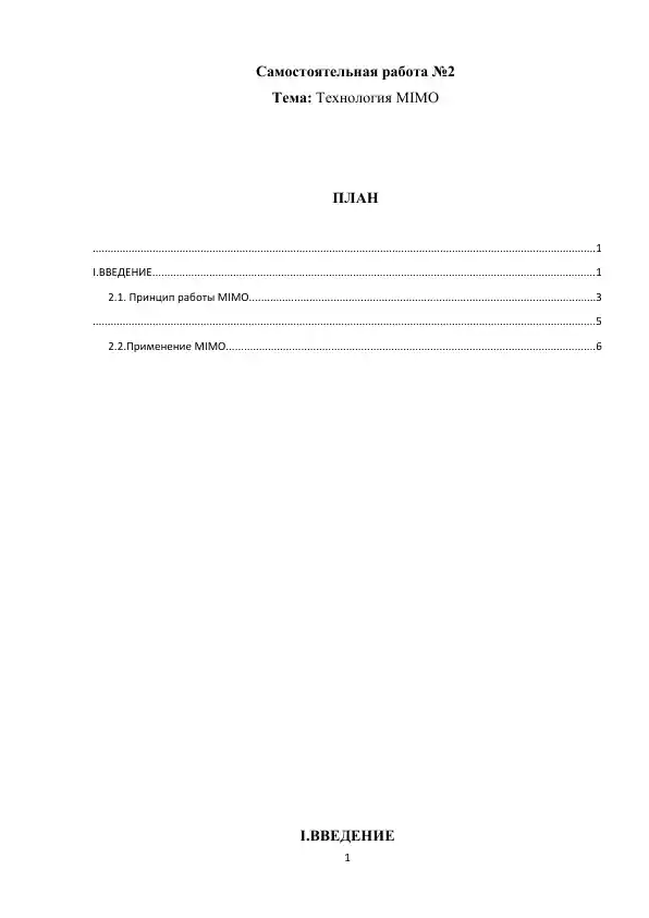 MIMO Технология