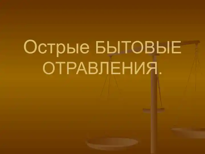 ОстрыеБЫТОВЫЕ ОТРАВЛЕНИЯ. Отравление окисью углерода