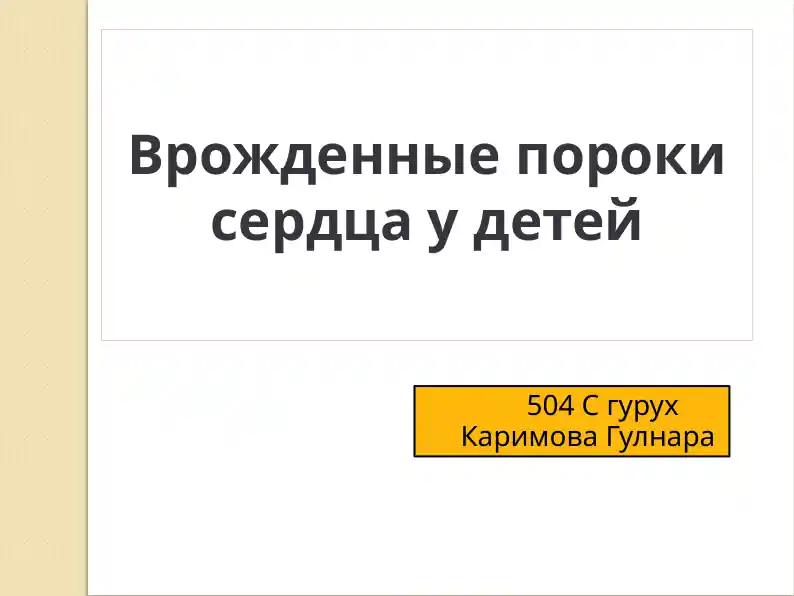 Врожденные пороки сердца у детей