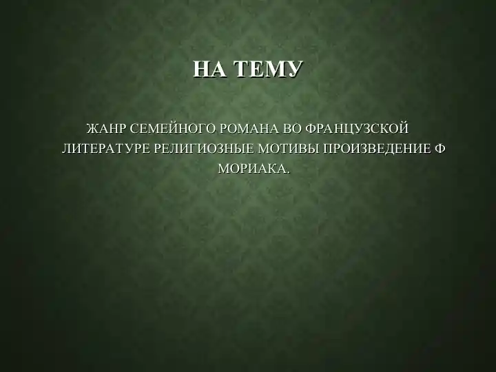 Романы Франсуа Мориака на религиозные темы