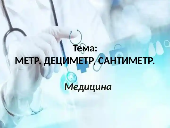 METR, DECYMETR, SANTIMETR