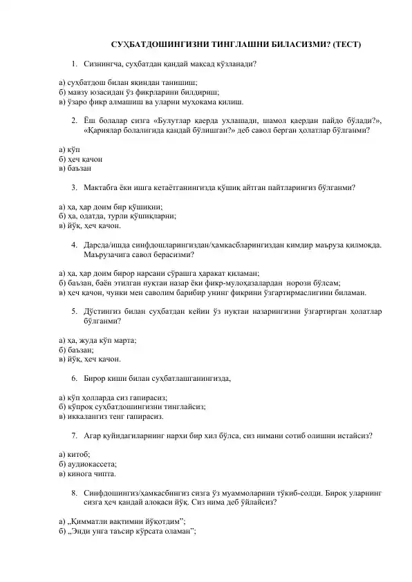 Суҳбатдошингизни тинглашни биласизми? (Тест)