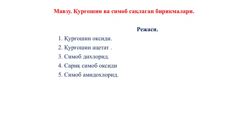 Қурғошин оксиди (Plumbi oxydum, PbO)