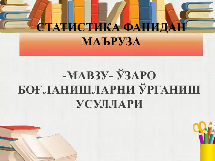 СТАТИСТИКА ФАНИДАН МАЪРУЗА