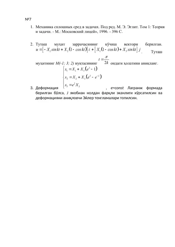 Механика сплошных сред в задачах. Под ред. М. Э. Эглит. Том 1: Теория и задачи