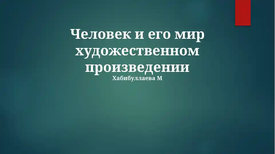Человек и его мир в художественном произведении