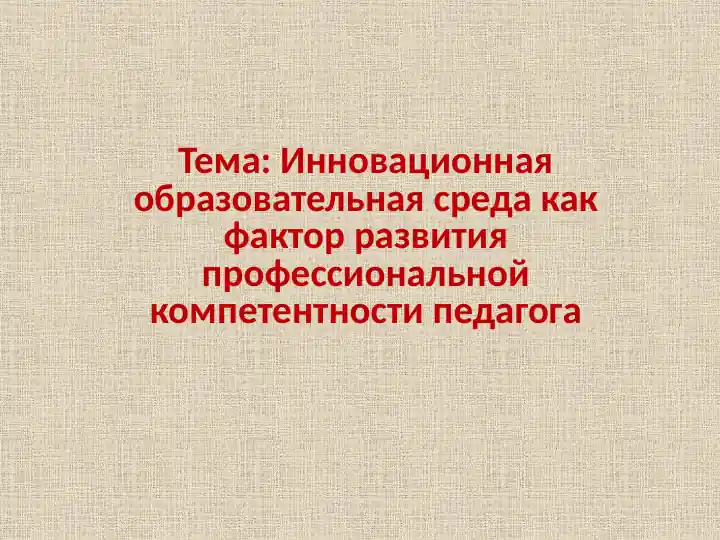 Инновационная образовательная среда как фактор развития профессиональной компетентности педагога