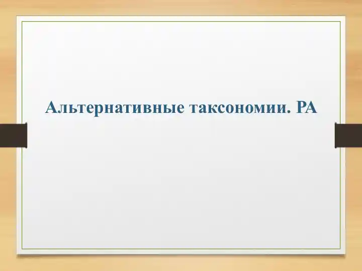 Альтернативные таксономии