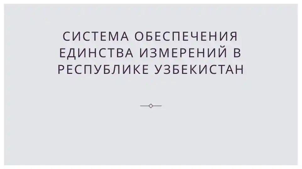 Система обеспечения единства измерений в республике Узбекистан