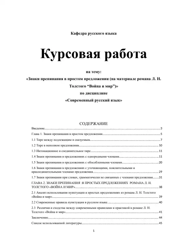 "Знаки препинания в простом предложении (на материале романа Л. Н. Толстого “Война и мир”