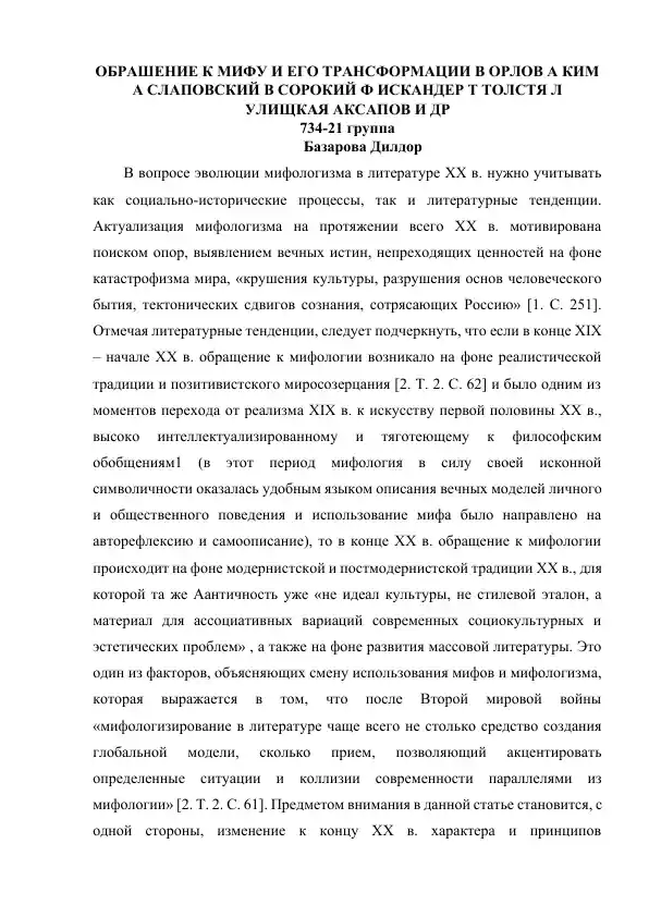 Обращение к мифу и его трансформации в литературе XX века