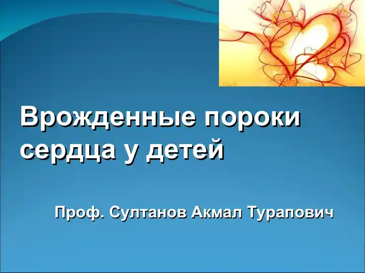 Врожденные пороки сердца у детей