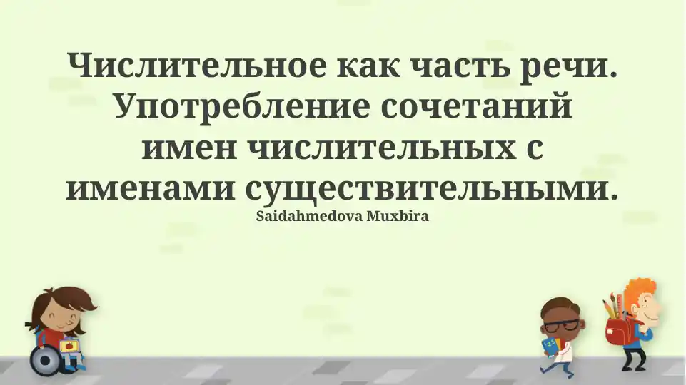 Числительные как часть речи. Употребление сочетаний имен числительных с именами существительными