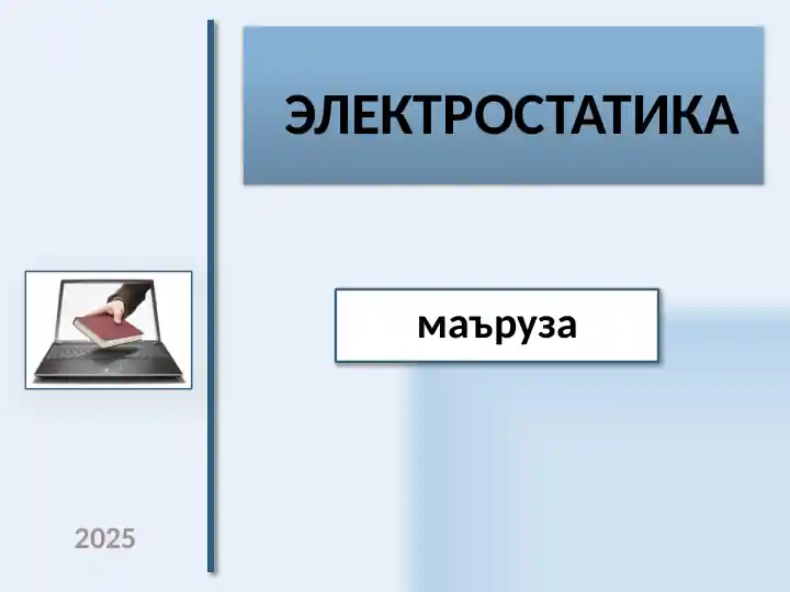 ЭЛЕКТРОСТАТИКА