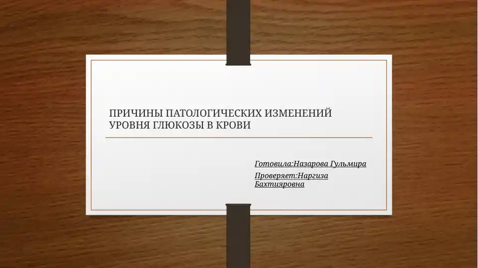 ПРИЧИНЫ ПАТОЛОГИЧЕСКИХ ИЗМЕНЕНИЙ УРОВНЯ ГЛЮКОЗЫ В КРОВИ