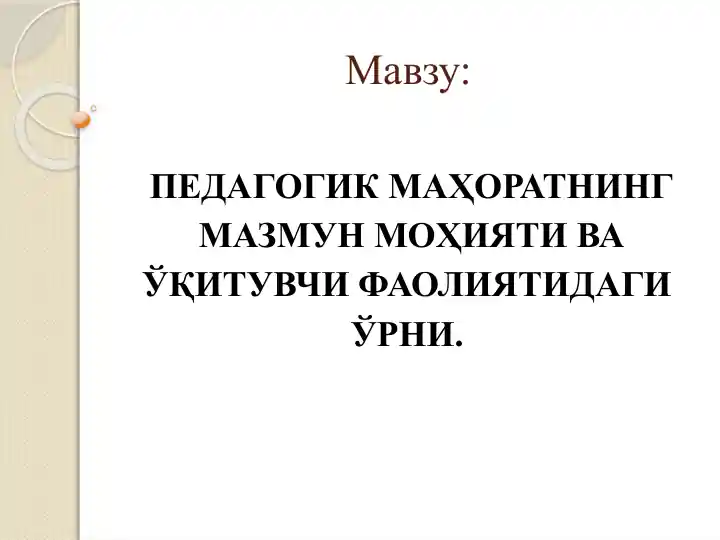 PEDAGOGIK MAHORATNING MAZMUN MOHIYATI VA O‘QITUVCHI FAOLIYATIDAGI O‘RNI
