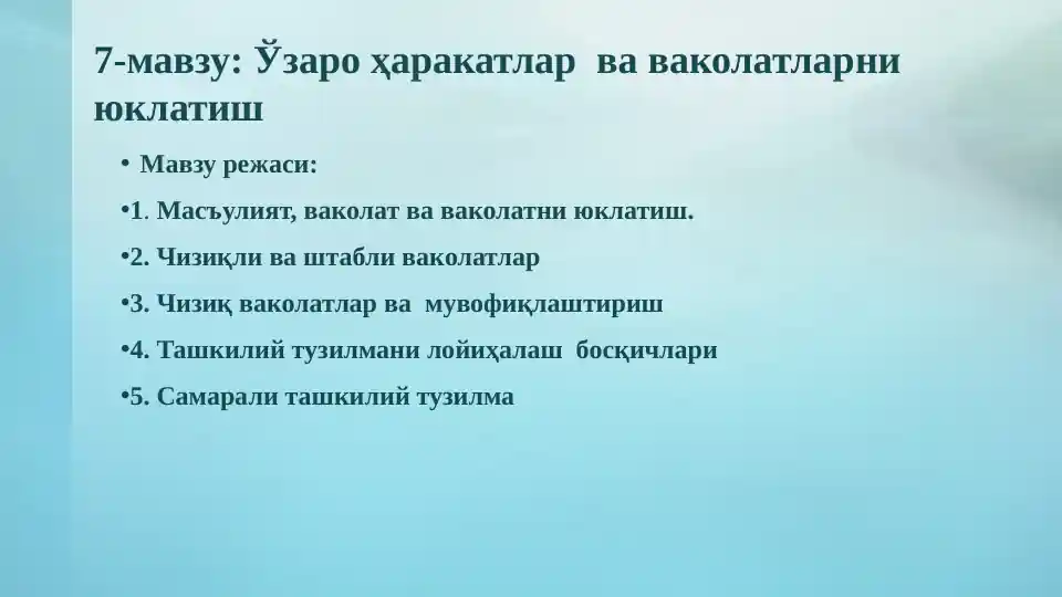 Ўзаро ҳаракатлар ва ваколатларни юклатиш