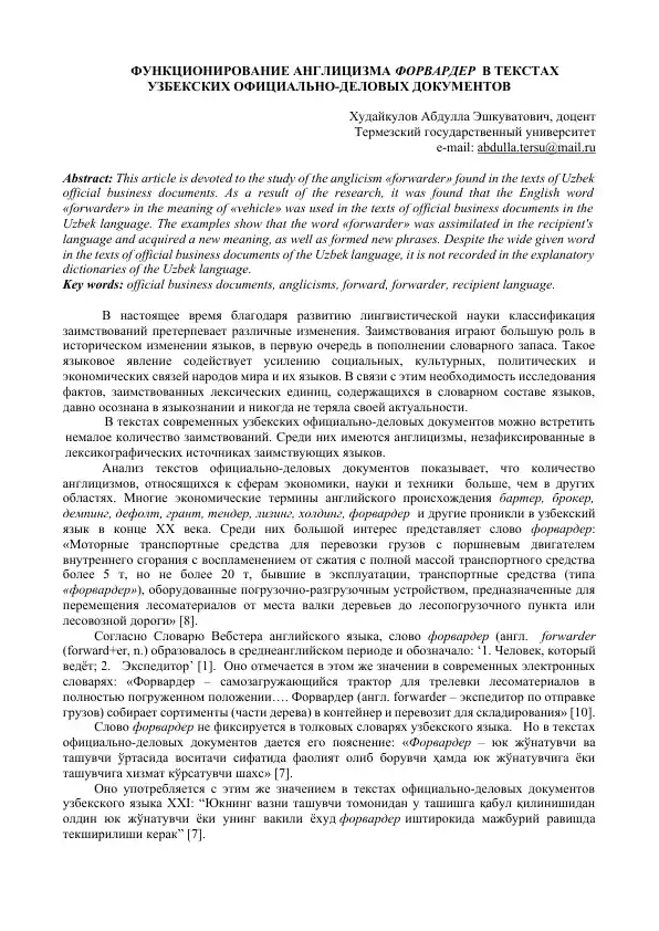 FUNKTSIONIROVANIE ANGLITSIZMA FORVARDER V TEKSTAKH UZBEKSKIKH OFITsIALNO-DELOVYKH DOKUMENTOV